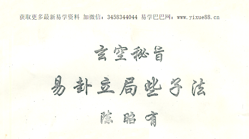 陈昭有 玄空秘旨易卦立局些子法