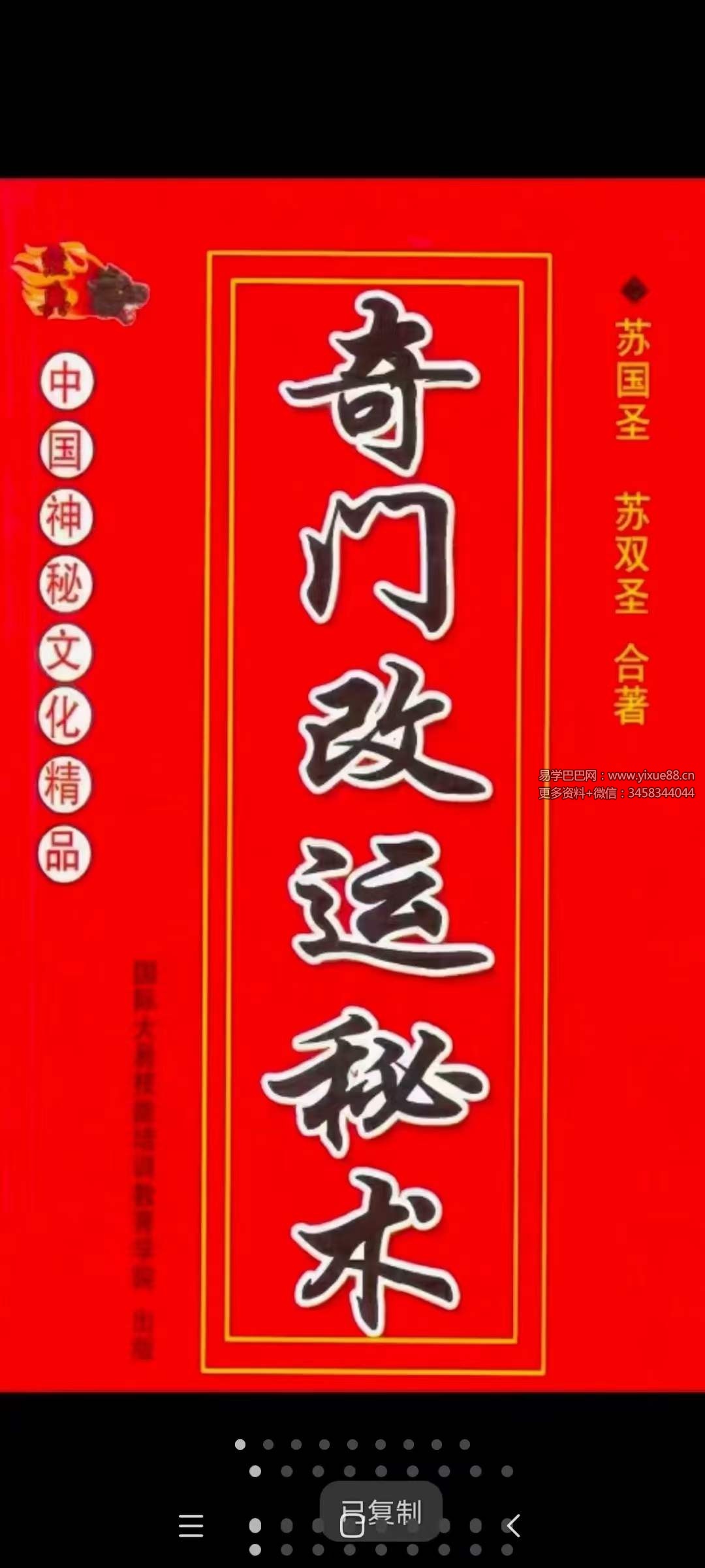 苏国圣 苏双圣《奇门改运秘术》民间禁忌民间转运秘诀道术法术破解补财库古籍316页