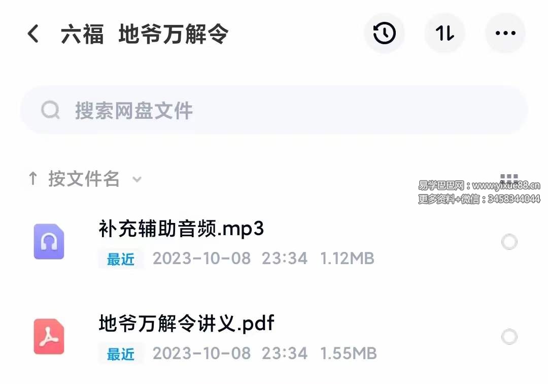 六福 地爷万解令