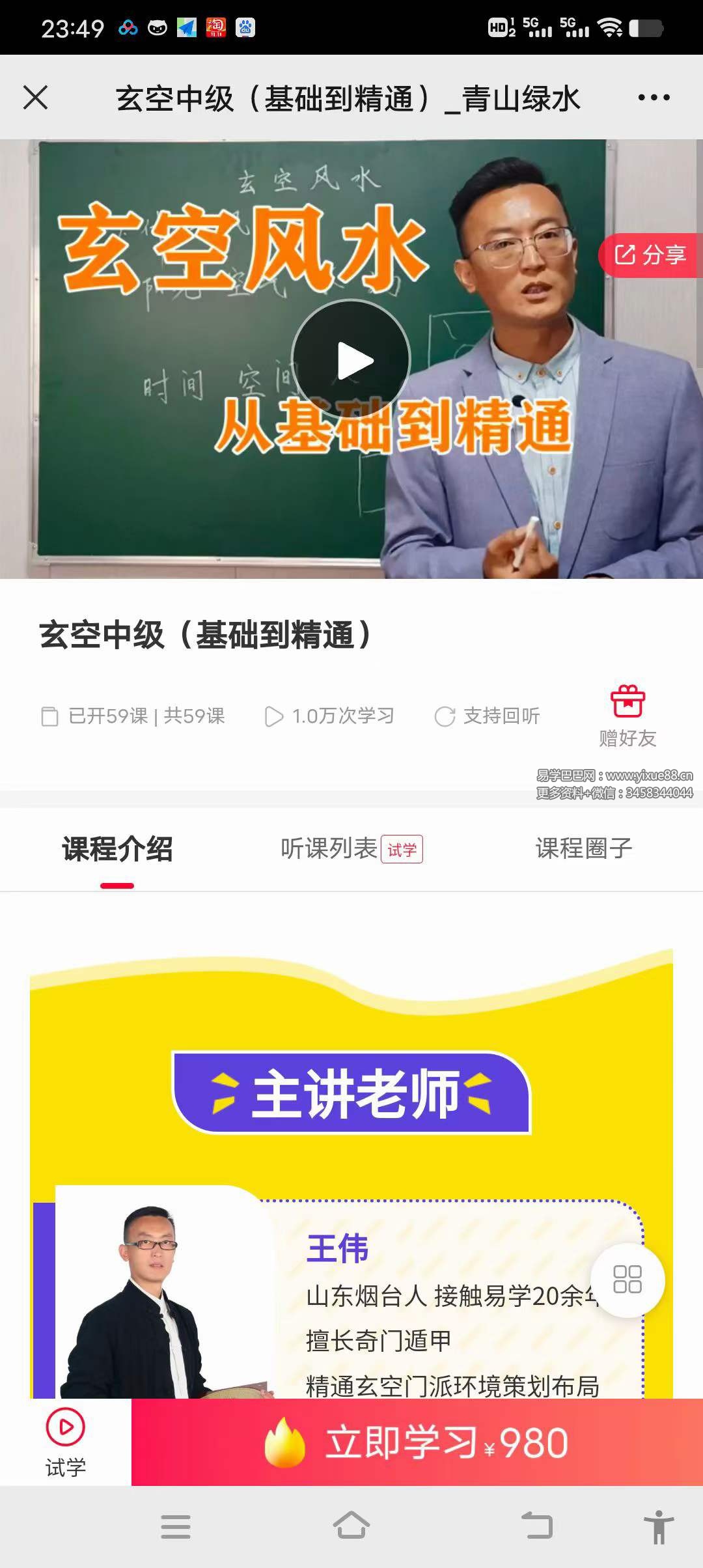 王伟老师《玄空风水中级班基础到精通》59集