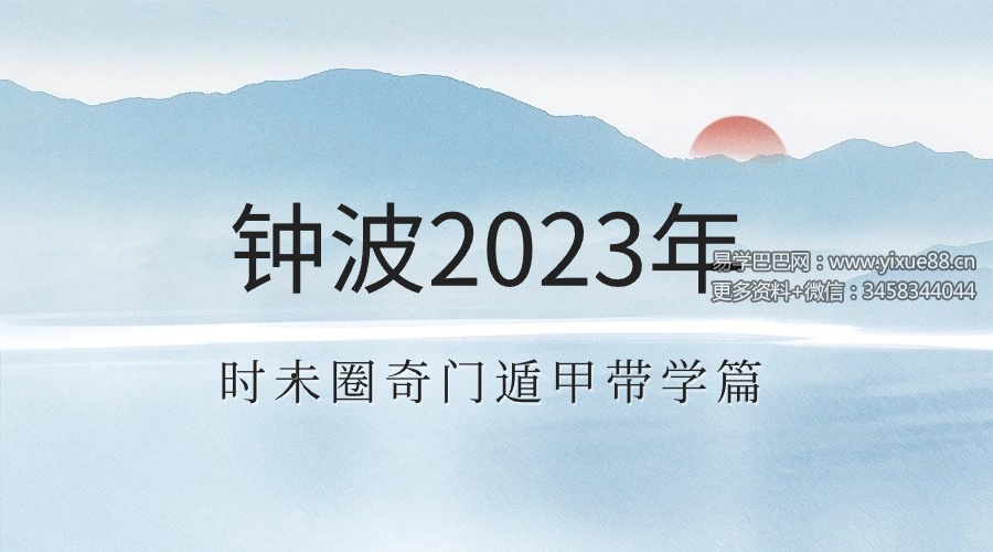 钟波2023年时未圈奇门遁甲带学篇（已封班）