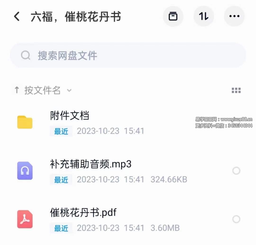 六福 催桃花丹书 音频+文档