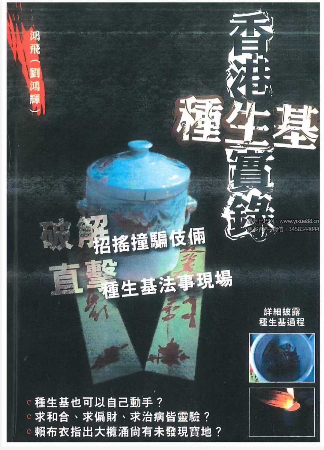 鸿飞 刘鸿辉《香港种生基实录》194页