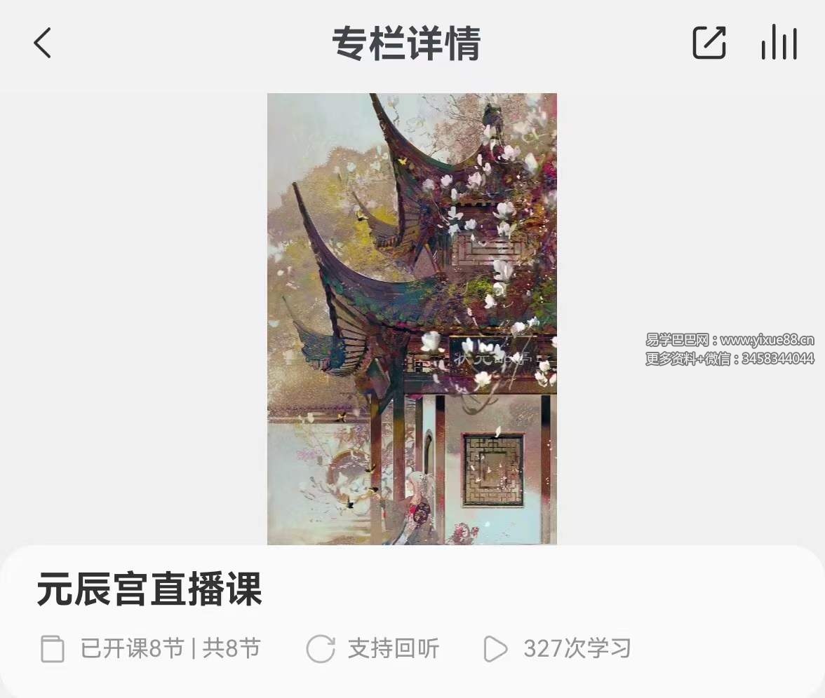 元辰宫直播课8集