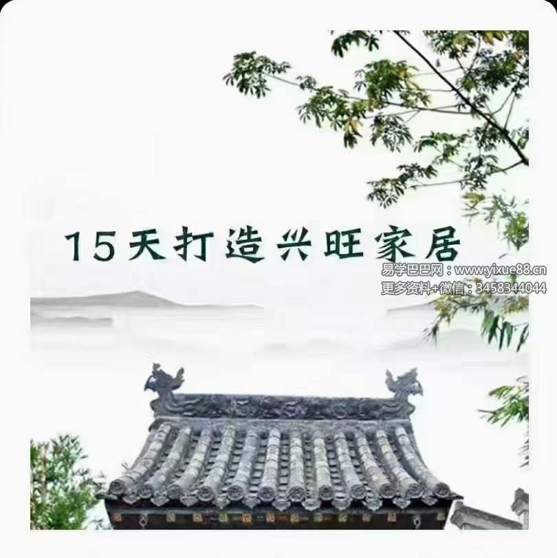 云度懂点风水学 15天打造兴旺家居15集视频+文档