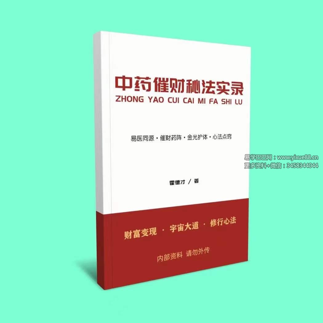 霍德才 中药催财秘法实录 上下篇