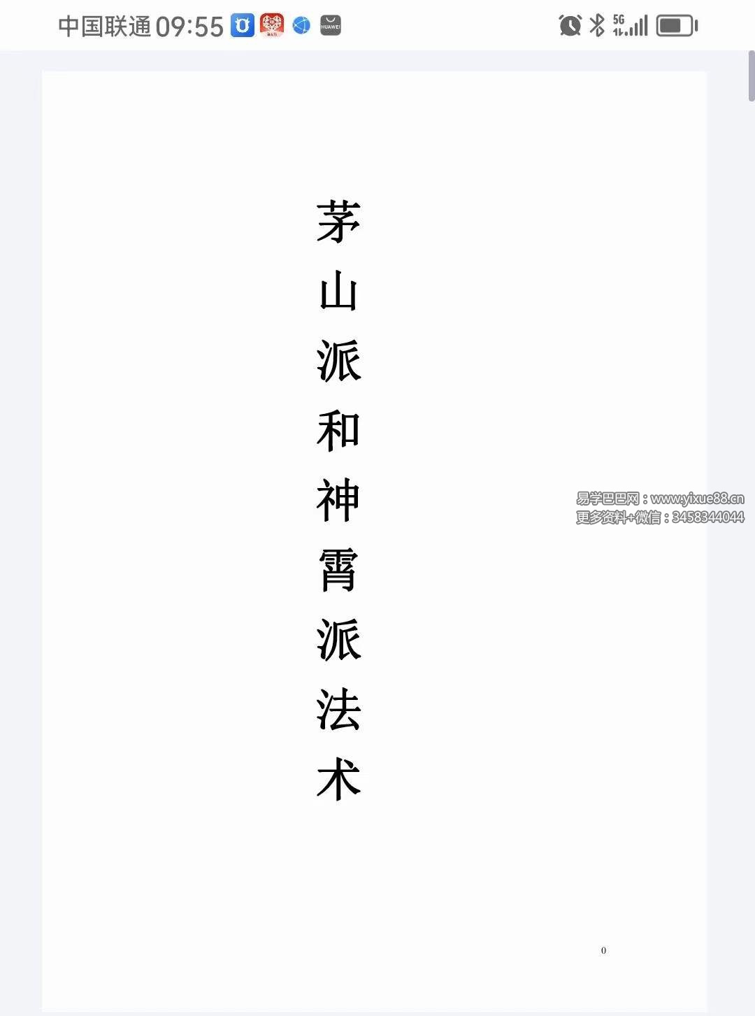 茅山派和神霄派法术笔记54页