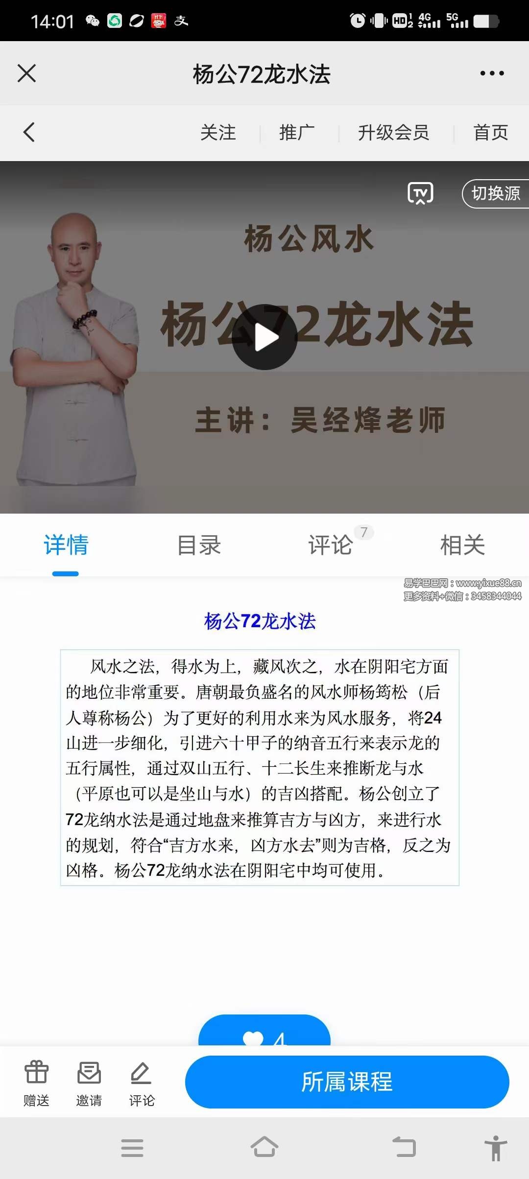 鑫易国学 吴经烽 杨公72龙水法9集