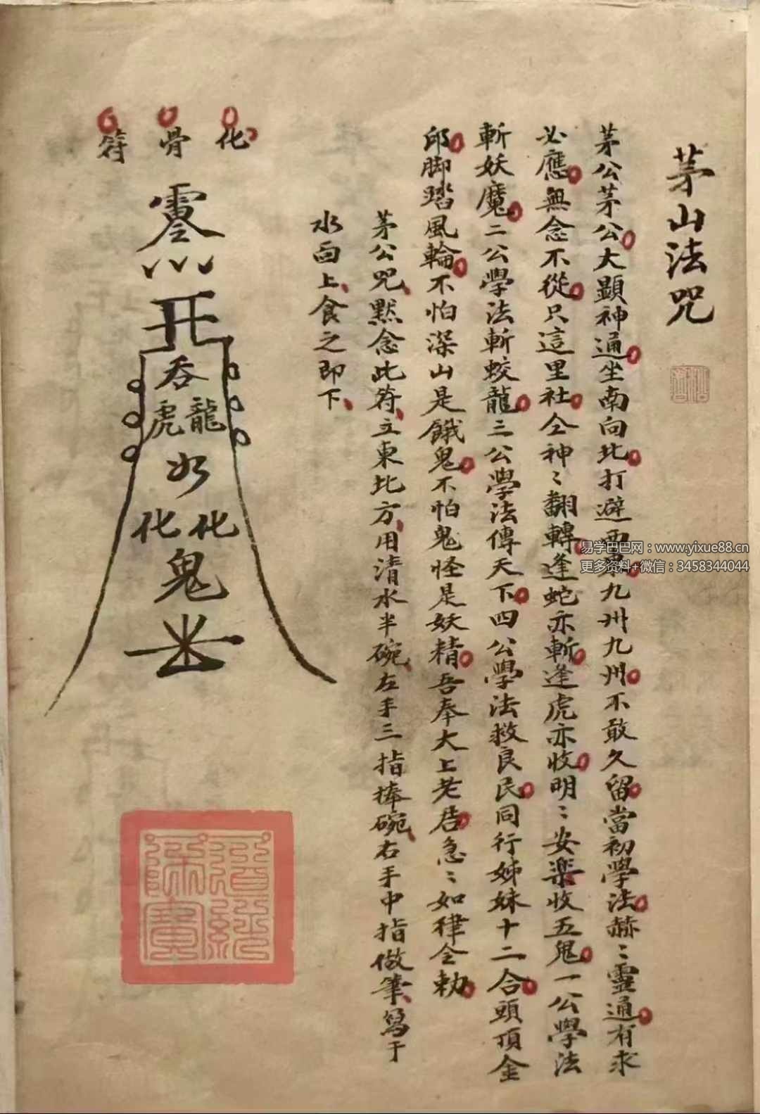 《茅山法咒》高清彩色手抄本40页