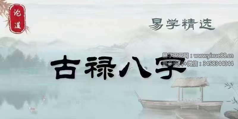 禄命八字系统45集