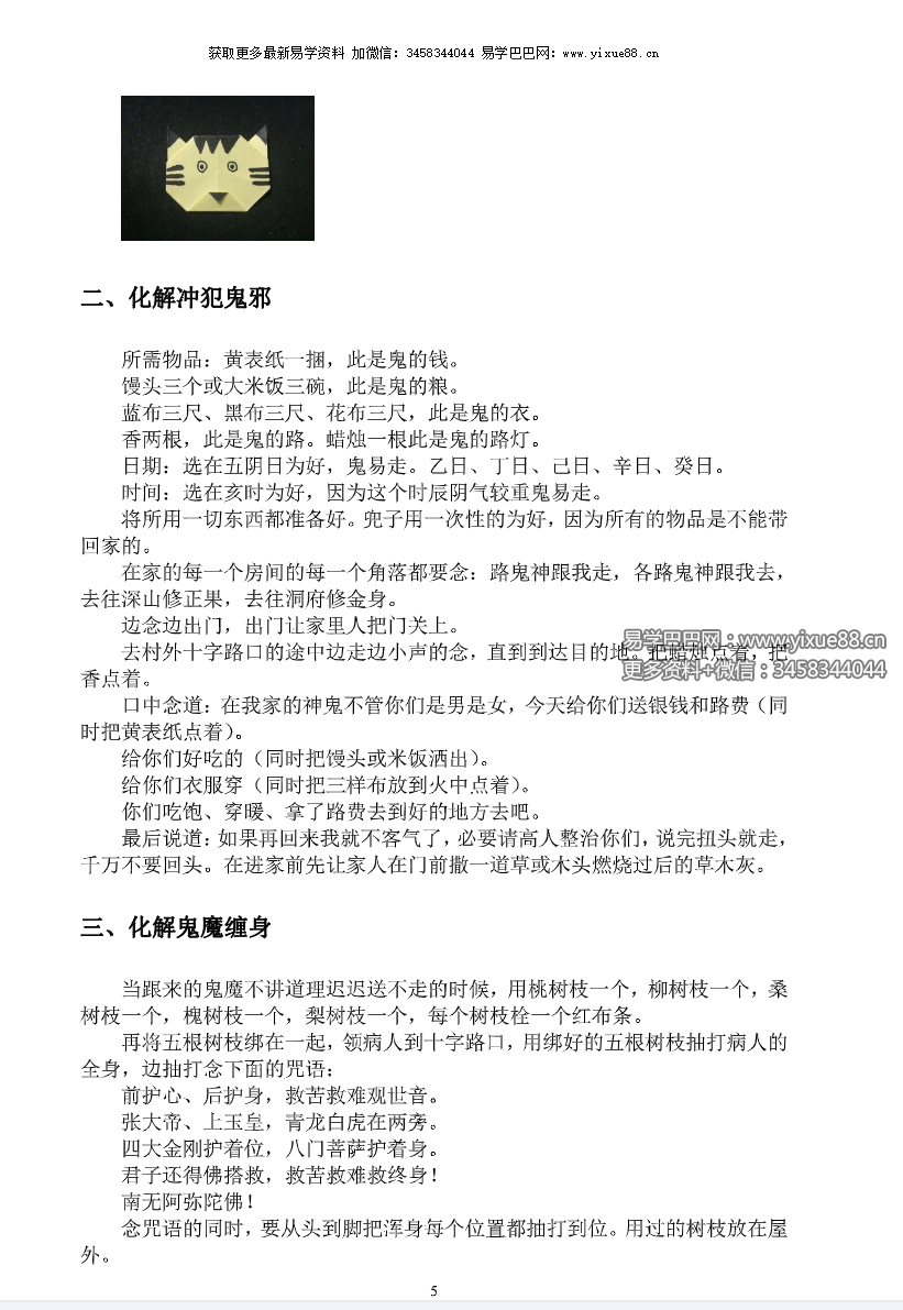 江春义《小六壬灾煞癔病化解和开光》57页
