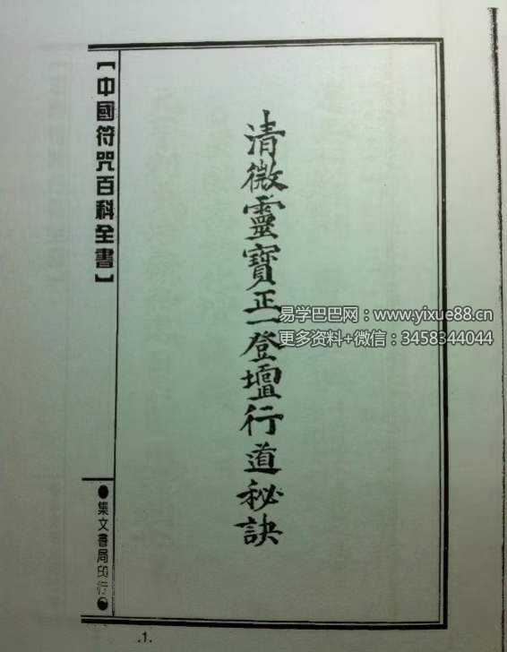 清微靈寶正一登壇行道秘訣108页