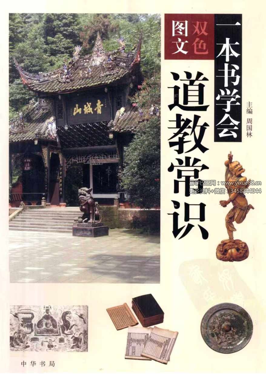 周国林《一本书学会道教常识》451页 双色图文