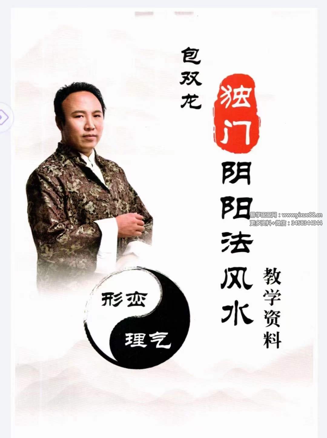 包双龙 形恋理气《独门阴阳法风水》教学资料110页