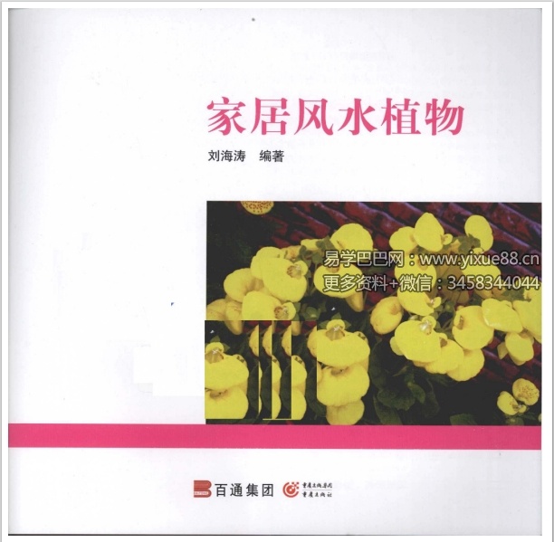 刘海涛《居家风水植物》96页