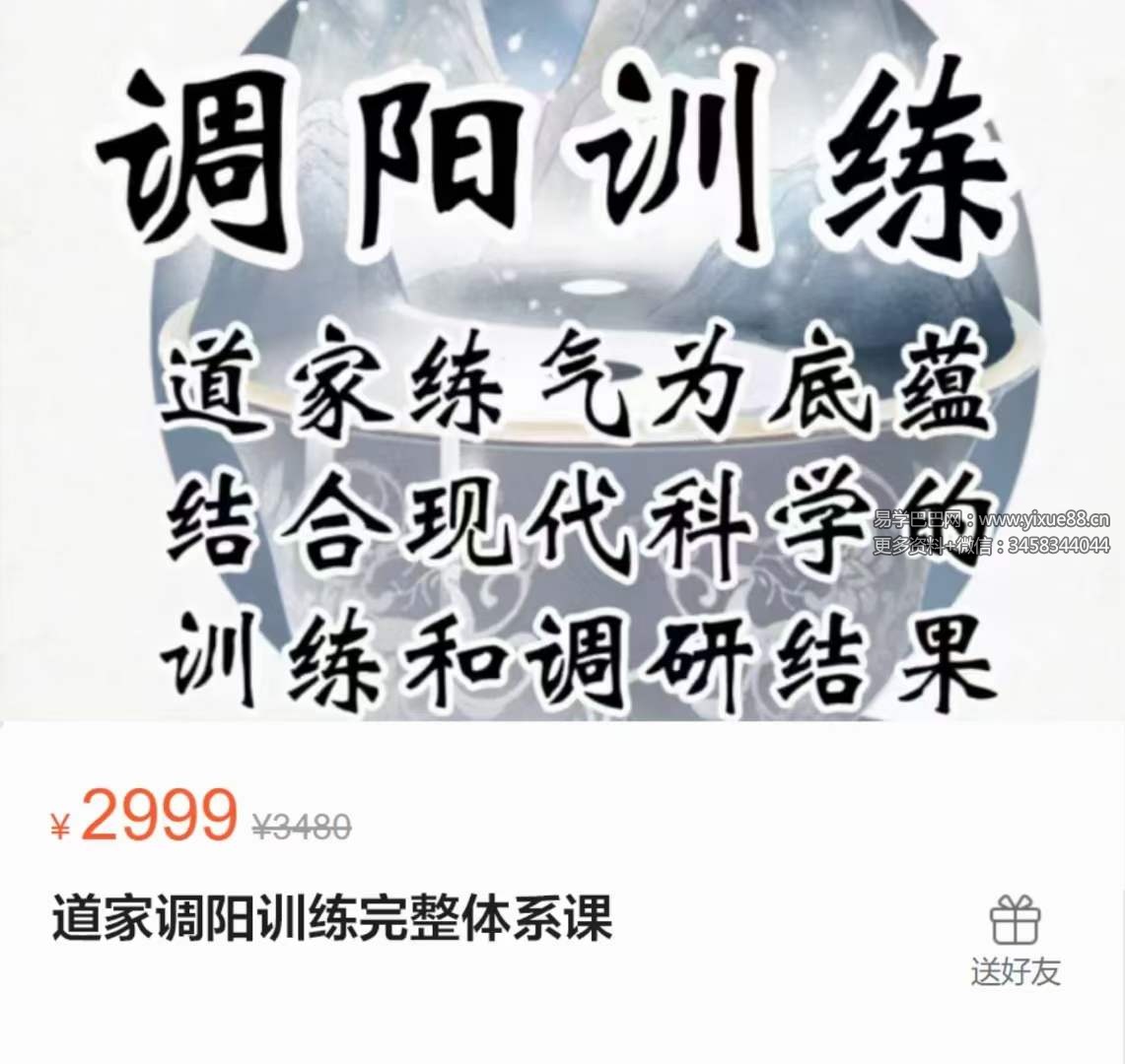 道家调阳训练完整体系课 50讲（视频+讲义）