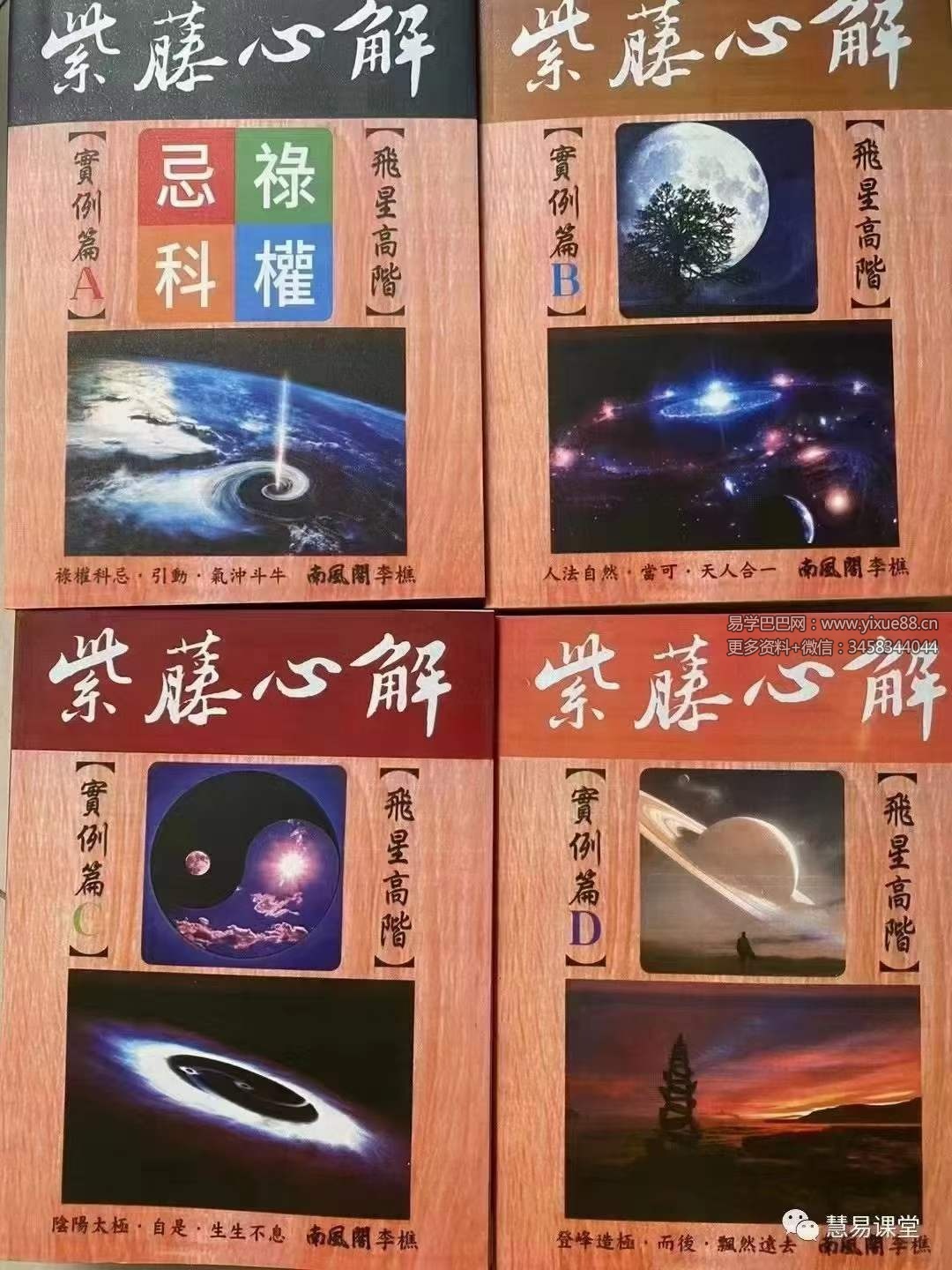 李樵紫藤心解【飞星高阶】‧ 实例篇套书共4册 共3300多页，近1000个命盘案‮解例‬读！