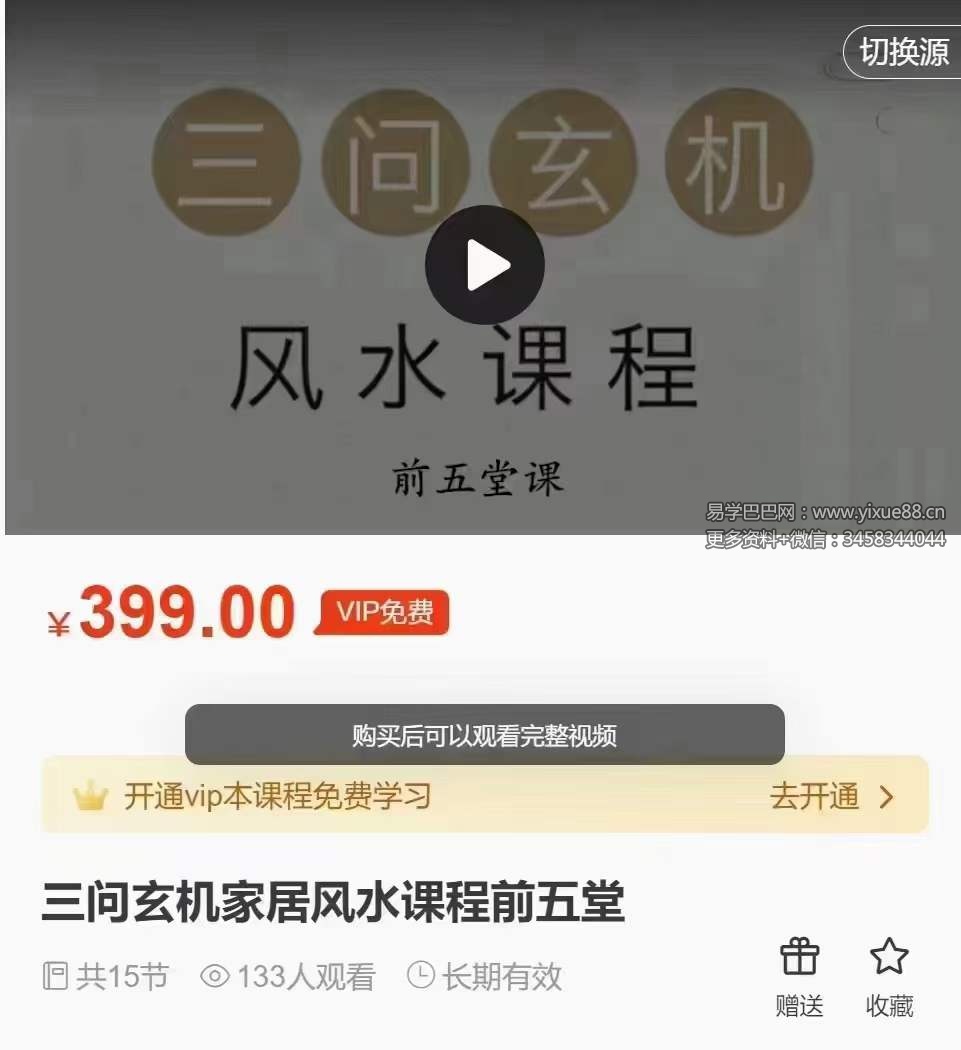 三问 玄机家居风水课程15集