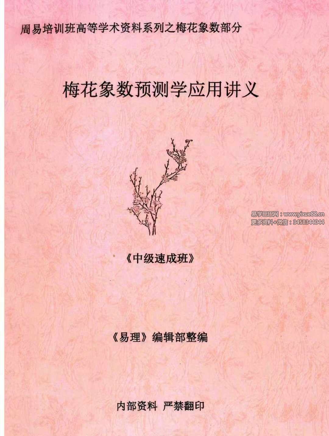 黄鉴梅花象数预测学应用讲义初中高