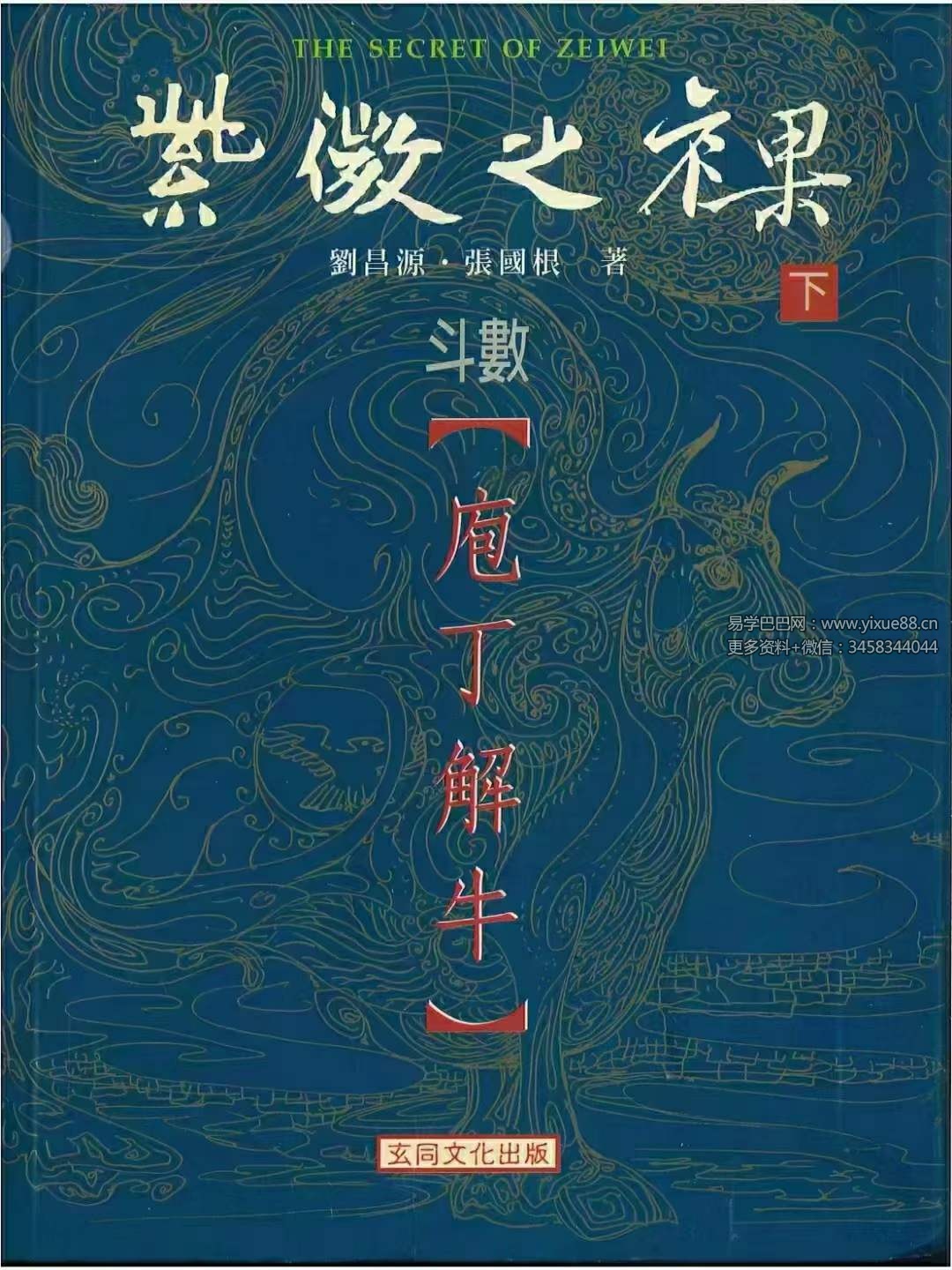 刘昌源 张国根《紫薇之裸-【斗数庖丁解牛】》上册+下册