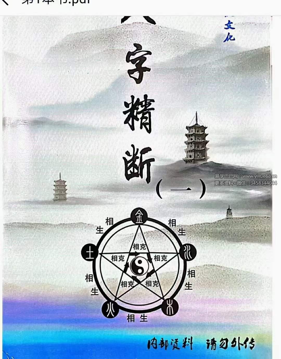 青岚《盲派八字精断》（1-5册合集 东润易学整理）