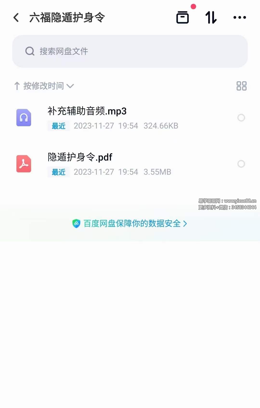 六福 隐遁护身令 音频+文档