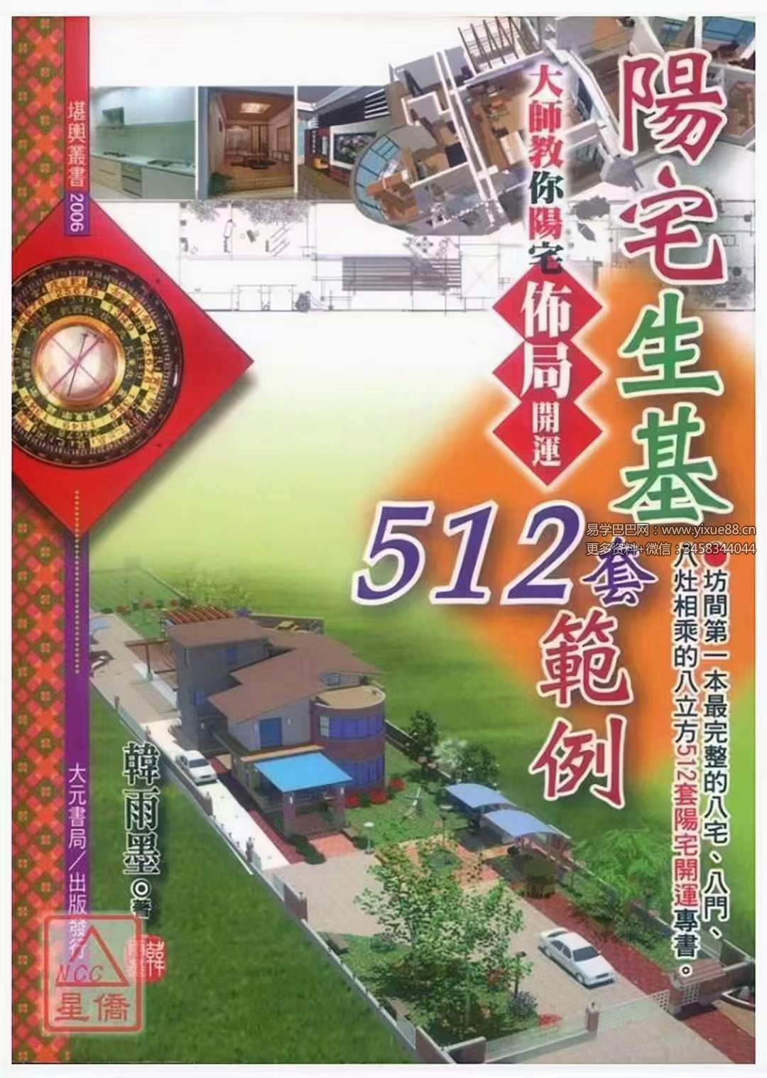 韩雨墨-阳宅生基512套范例 140页