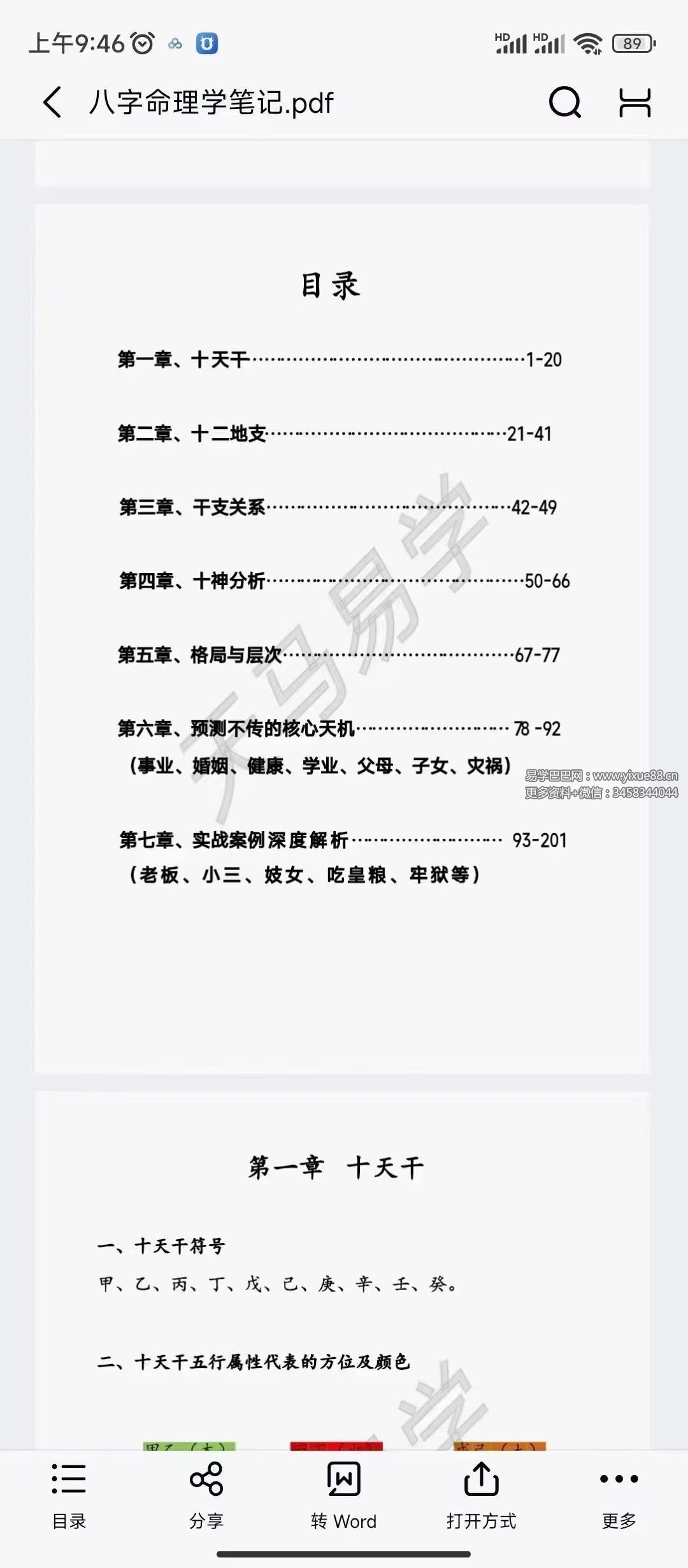 天马易学八字命理学笔记203页