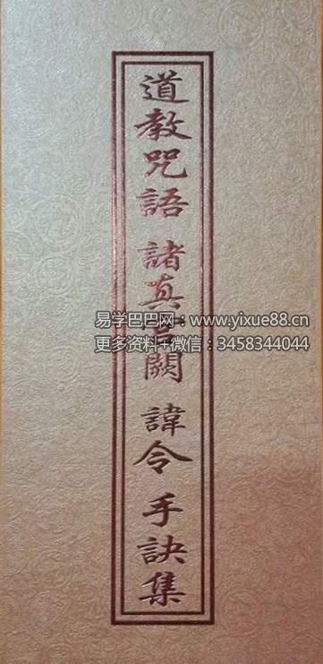 道教文化丛书《道教咒语诸真宫阙讳令手诀集》71页