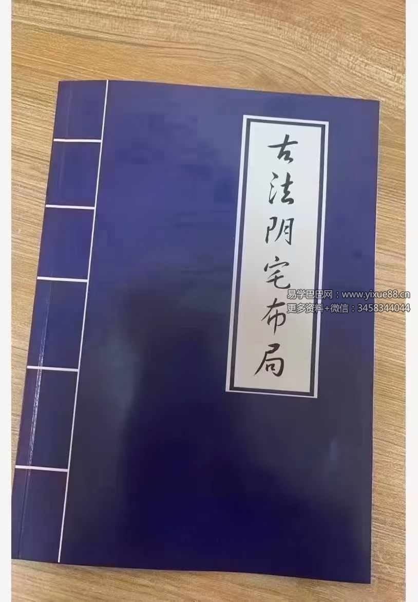 古法阴宅布局破解27页