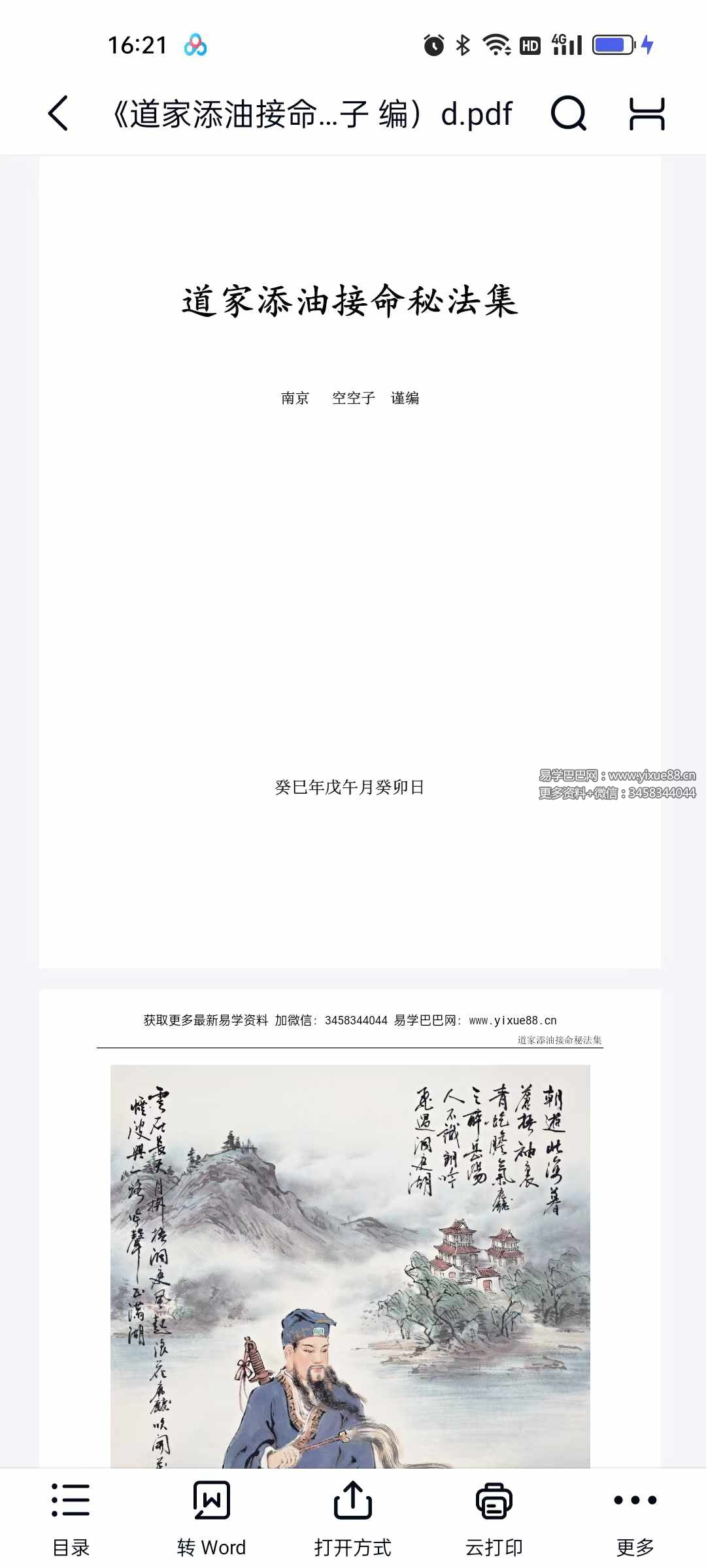 金陵 空空子《道家添油接命秘法集》129页