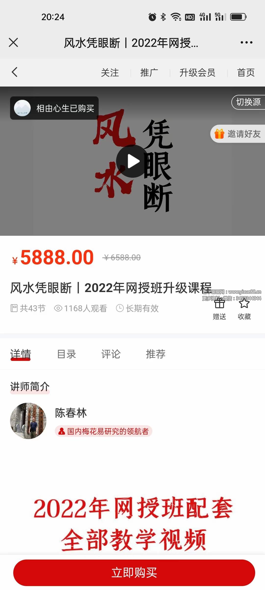 陈春林 风水凭眼断｜2022年网授班升级课程43集