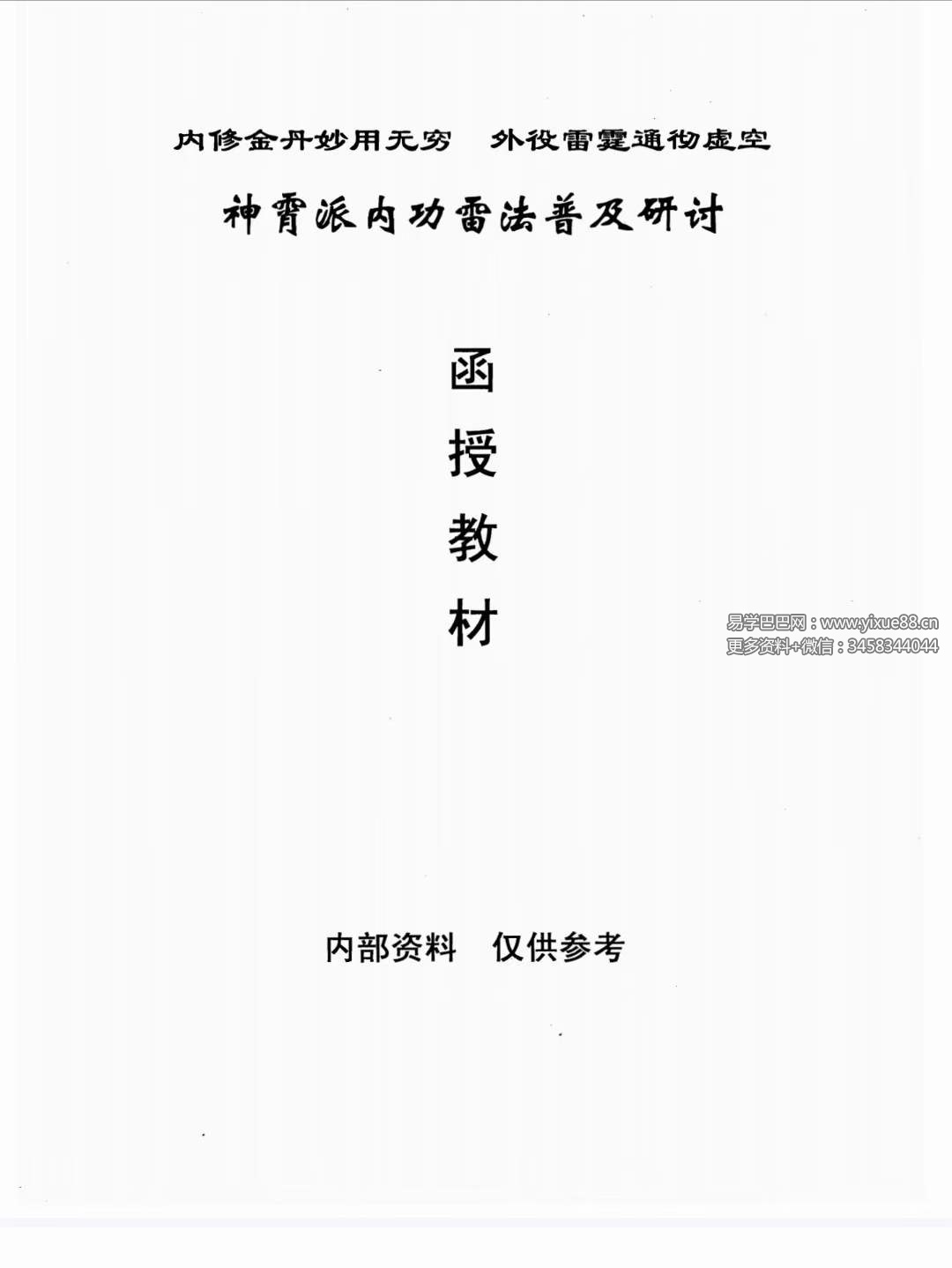 神霄派内功雷法普及研讨函授教材404页