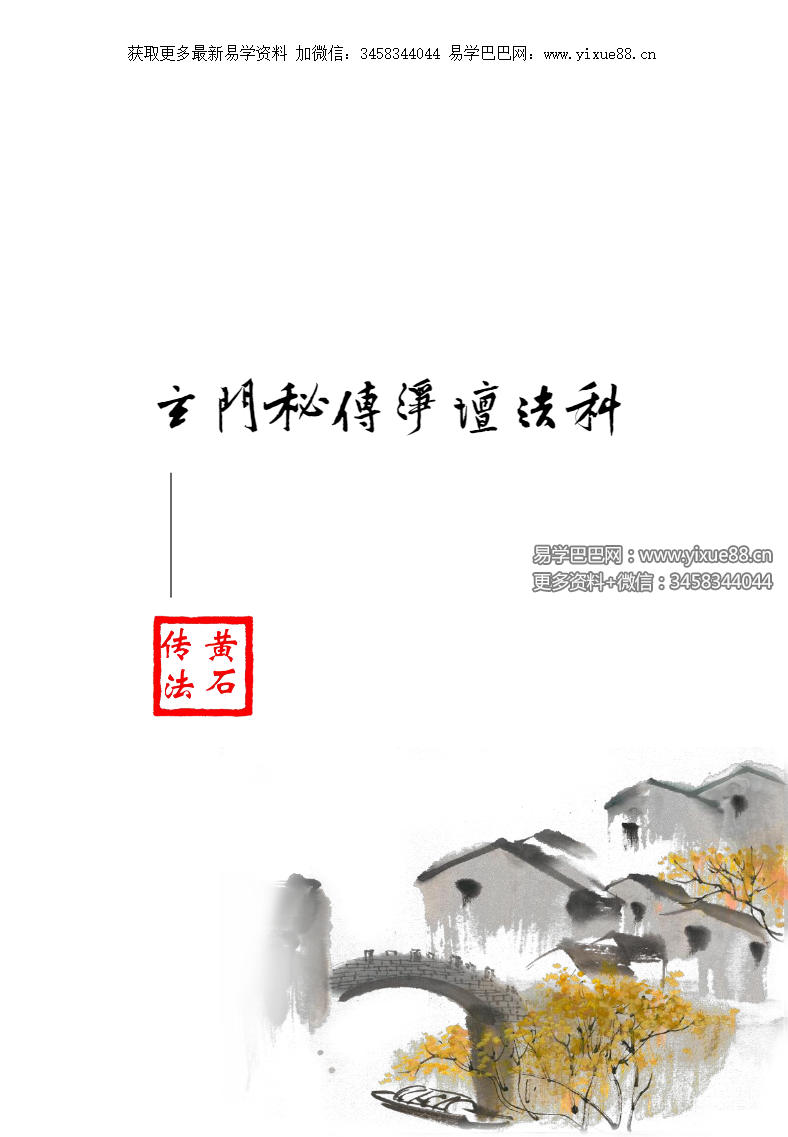 黄石传法 玄门秘传净坛法科20页