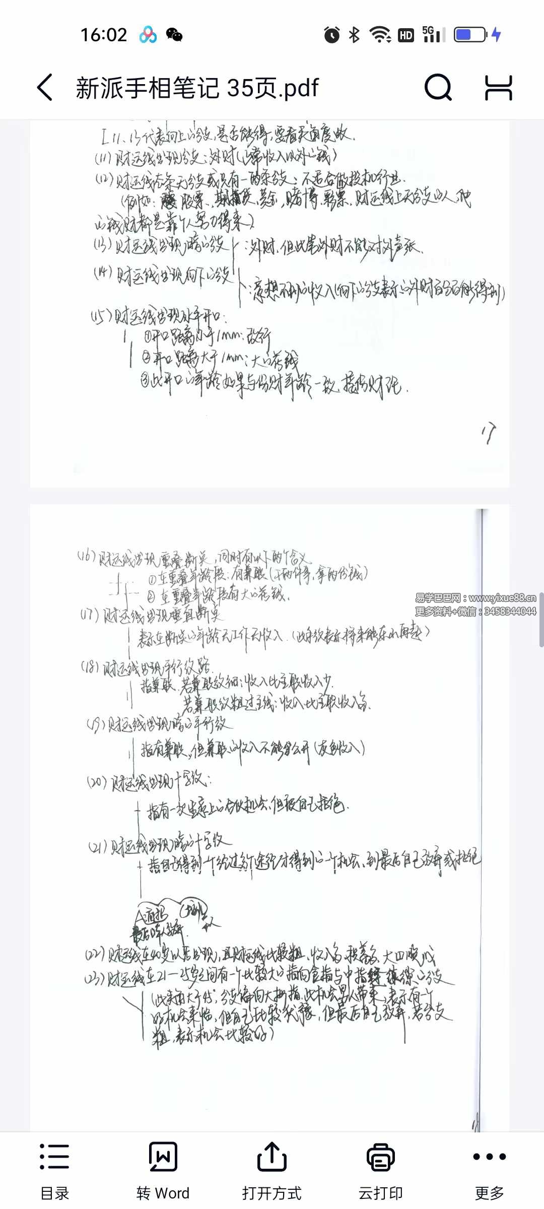 新派手相笔记 35页