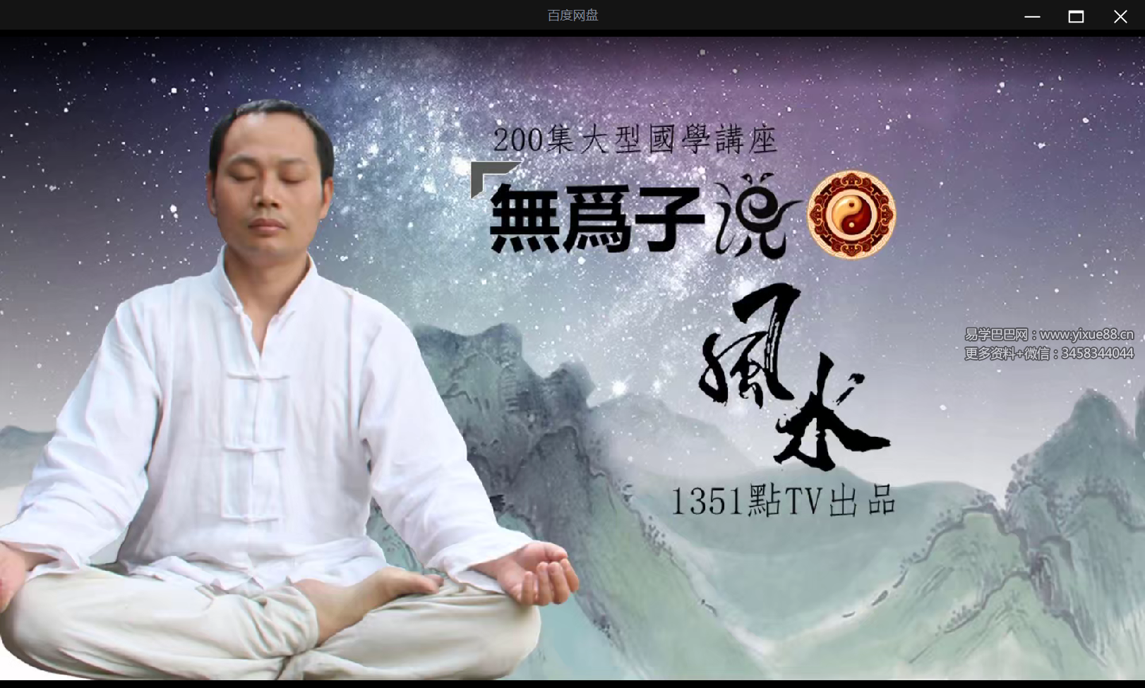 无为子说风水视频7集