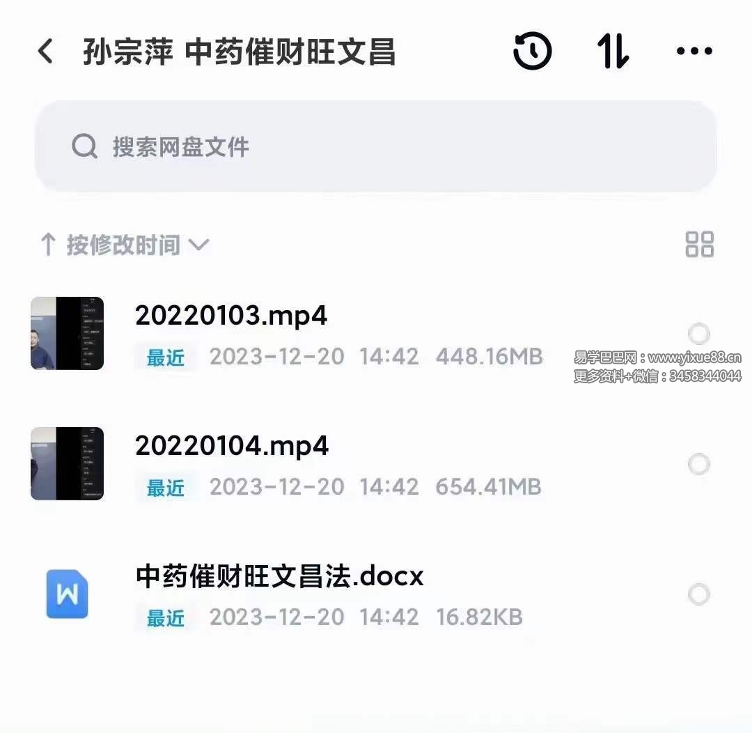 孙宗萍 中药催财旺文昌 2集视频+文档