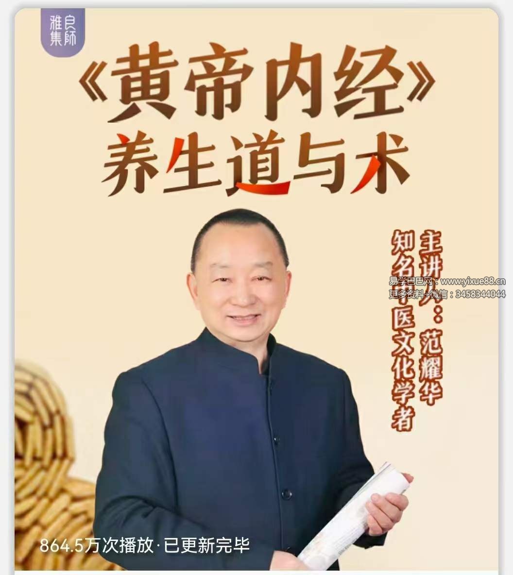 范耀华《黄帝内经》的道与术 全43讲视频课