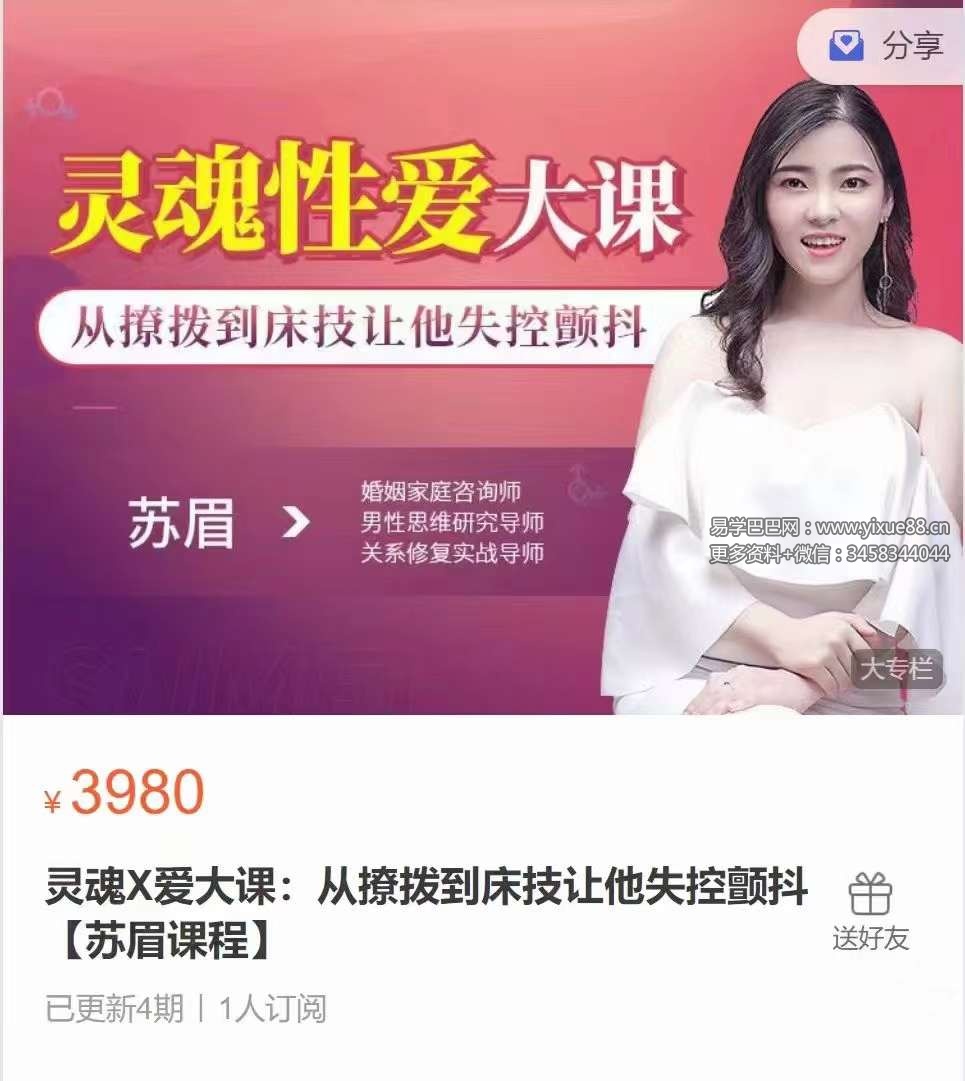 灵魂X爱大课：从撩拨到床技让他失控颤抖【苏眉课程】