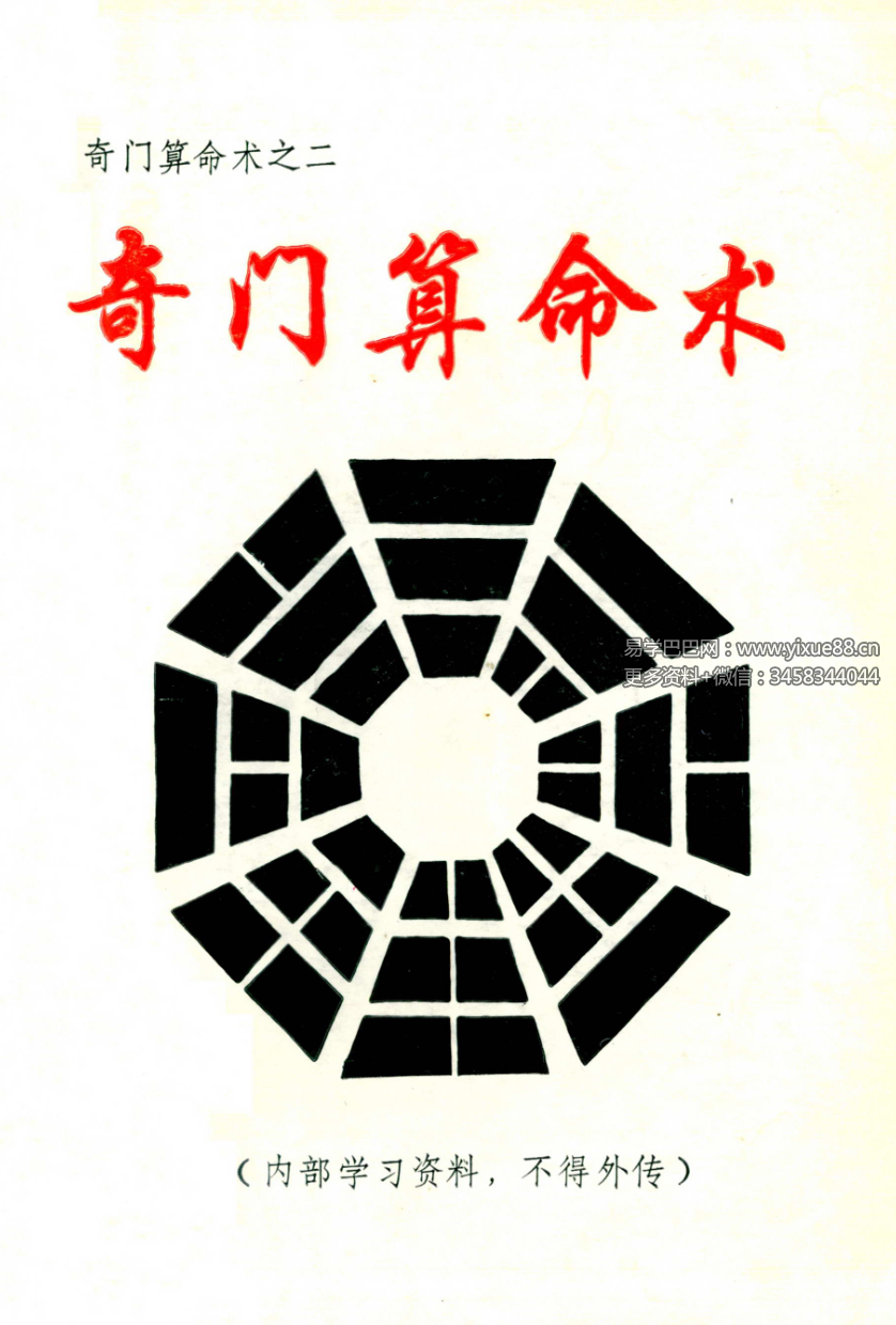 奇门算命术73页