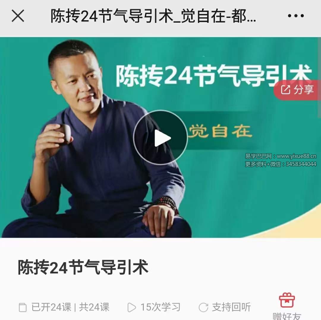 陈抟24节气导引术