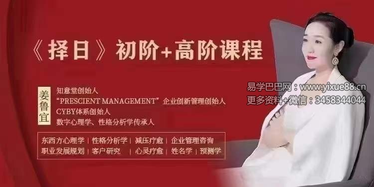 姜鲁宜【择日】初阶课+高阶课41集