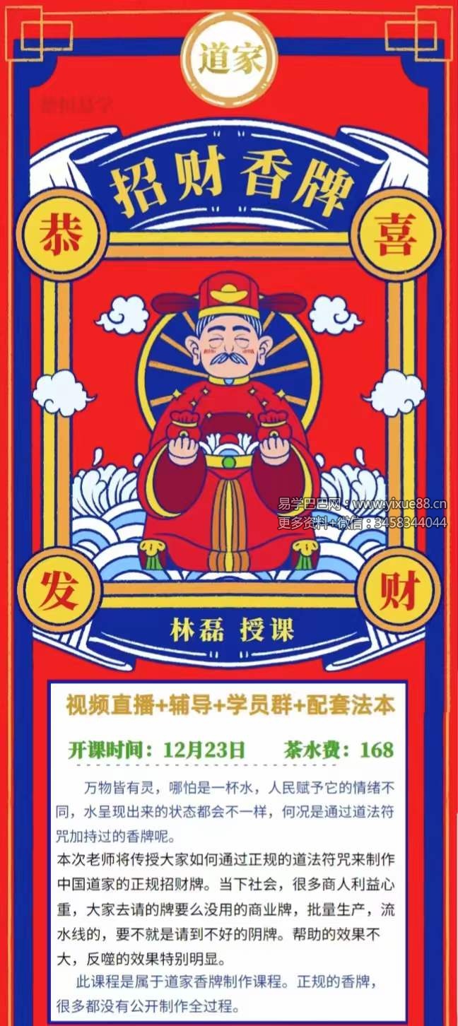 楚恒易学 林磊 闽北老师 招财香牌制作 视频+文档