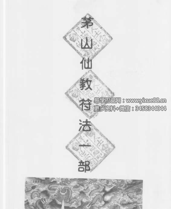 茅山仙教一二三（原版）