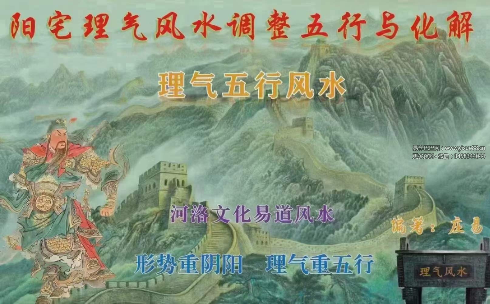 庄易《阳宅理气风水调理五行与化解》理气五行风水146页
