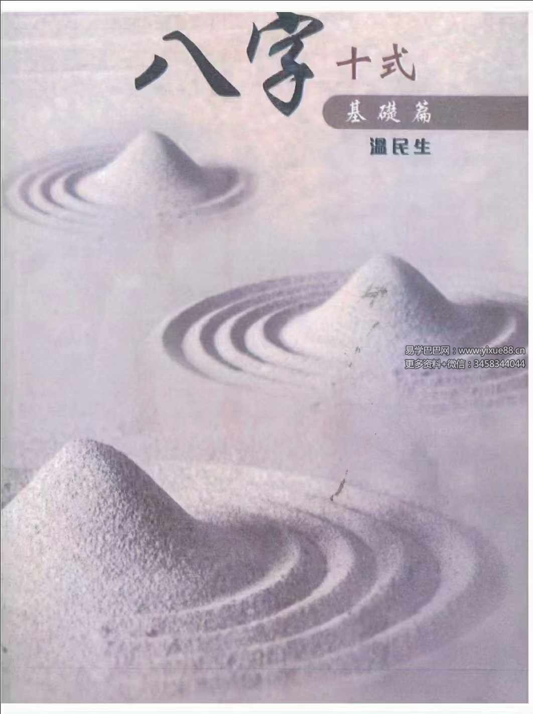 温民生 八字十式基础篇+进阶篇电子书