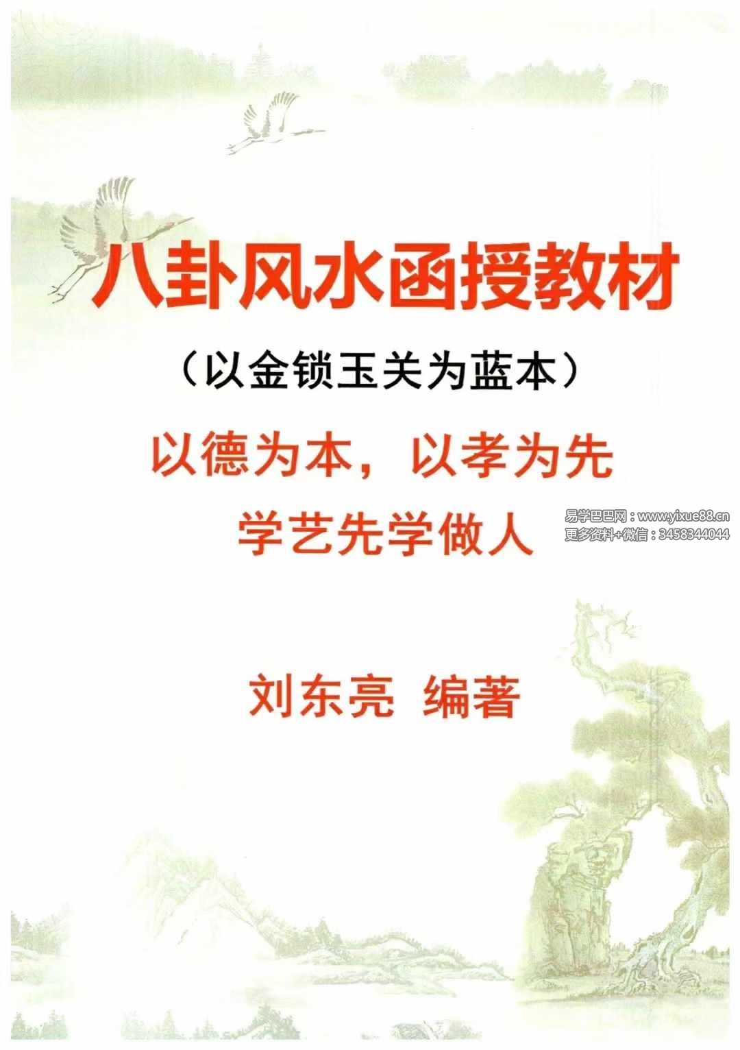 刘东亮 金锁玉关《八卦风水函授教材》142页