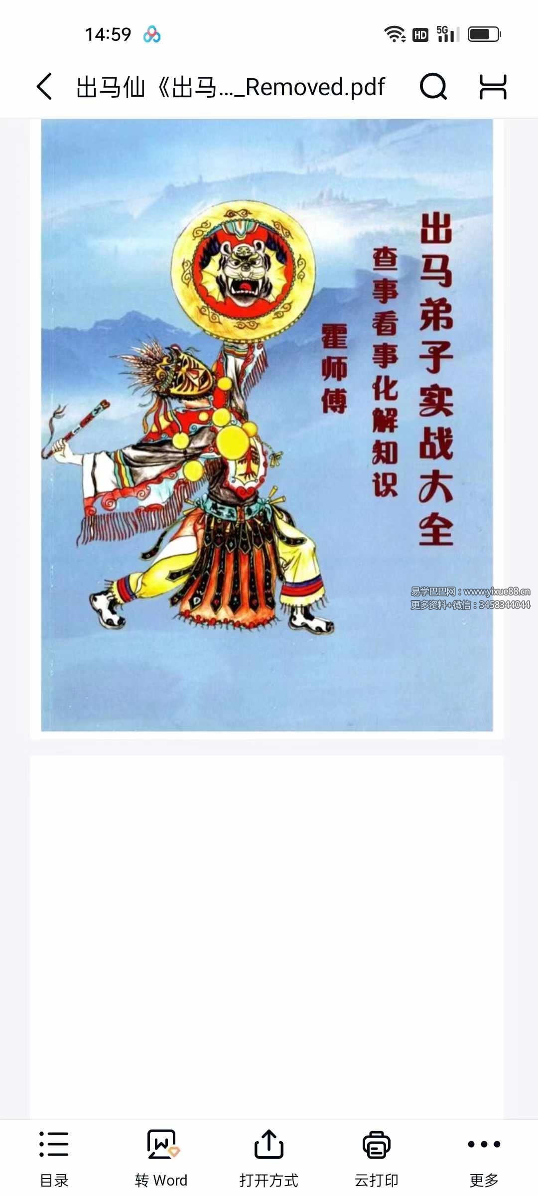 霍师傅 出马仙《出马弟子实战大全》查事看事化解知识239页