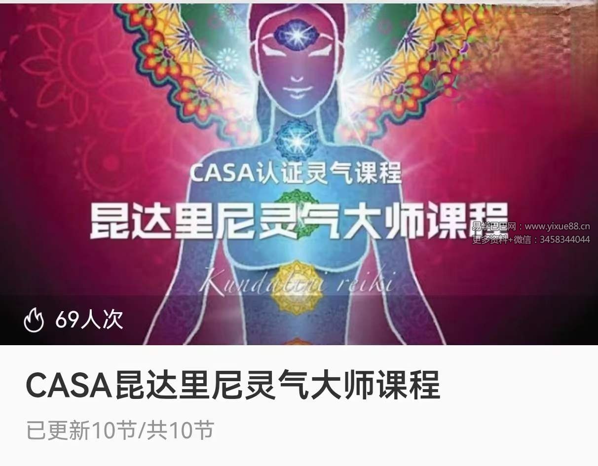 CASA昆达里尼灵气大师课程