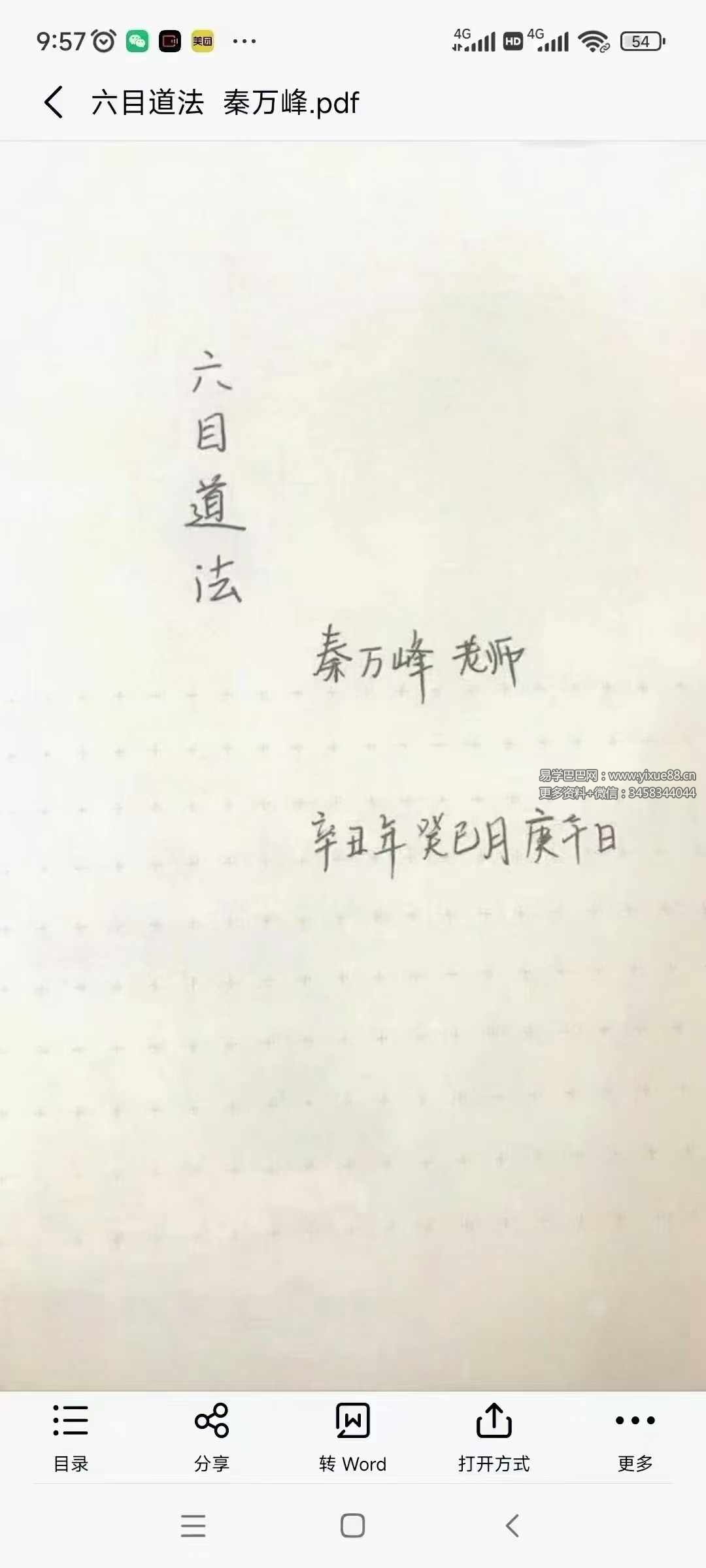 秦万峰《六目道法》38页